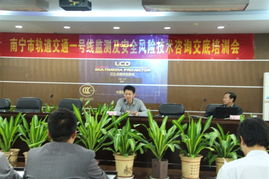 南寧軌道交通1號線安全風險技術咨詢交底與培訓會議順利召開，夯實運營安全基石